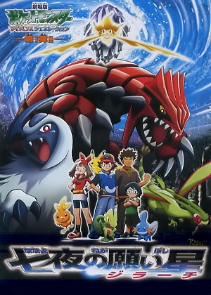 Pocket Monsters Movie 06: Nanayo no Negaiboshi Jiraachi