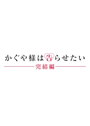 Kaguya-sama wa Kokurasetai: Kanketsu-hen